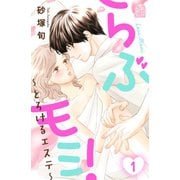 【期間限定閲覧 無料お試し版 2025年8月31日まで】らぶモミ！～とろけるエステ～（1）（講談社） [電子書籍]