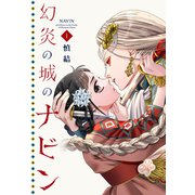 幻炎の城のナビン（1）（講談社） [電子書籍]
