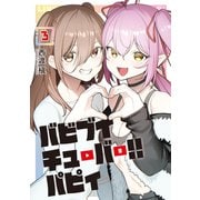 バビブイチューバー！！ パピィ（3）（講談社） [電子書籍]