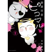 惨殺天使ピコマル！（2）（講談社） [電子書籍]