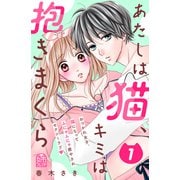 あたしは猫、キミは抱きまくら（1）（講談社） [電子書籍]