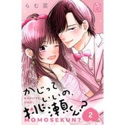 かじっていいの、桃瀬くん？（2）（講談社） [電子書籍]
