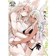 聖なる乙女と秘めごとを 分冊版（40）（講談社） [電子書籍]