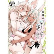 聖なる乙女と秘めごとを 分冊版（41）（講談社） [電子書籍]