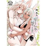 聖なる乙女と秘めごとを 分冊版（45）（講談社） [電子書籍]