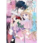 【期間限定閲覧 試し読み増量版 2025年8月28日まで】冷遇されるお飾り王妃になるはずでしたが、初恋の王子様に攫われました！（1）（講談社） [電子書籍]