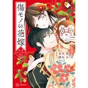 【期間限定閲覧 試し読み増量版 2025年8月28日まで】傷モノの花嫁 公式ファンブック（講談社） [電子書籍]
