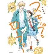 スキップとローファー（12）（講談社） [電子書籍]
