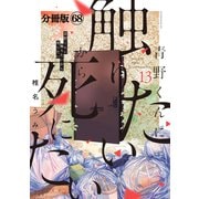 青野くんに触りたいから死にたい 分冊版（68）（講談社） [電子書籍]