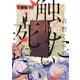 青野くんに触りたいから死にたい 分冊版（69）（講談社） [電子書籍]