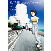 8月31日のロングサマー（9）（講談社） [電子書籍]