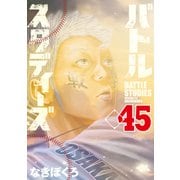 バトルスタディーズ（45）（講談社） [電子書籍]