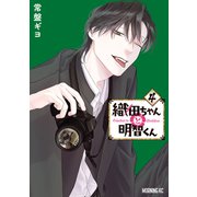 織田ちゃんと明智くん（4）（講談社） [電子書籍]