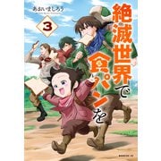 絶滅世界で食パンを（3）（講談社） [電子書籍]