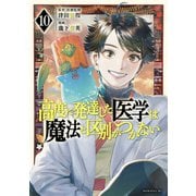 高度に発達した医学は魔法と区別がつかない（10）（講談社） [電子書籍]