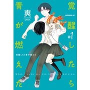 覚醒したら青が燃えた（1）（講談社） [電子書籍]
