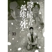 降り積もれ孤独な死よ（10）（講談社） [電子書籍]