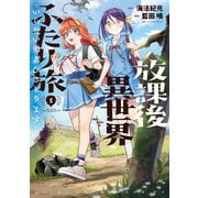 【期間限定閲覧 試し読み増量版 2025年8月28日まで】放課後異世界ふたり旅 ～いらない勇者ひきとります～（1）（講談社） [電子書籍]