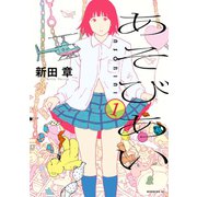 【期間限定閲覧 試し読み増量版 2025年8月31日まで】あそびあい（1）（講談社） [電子書籍]