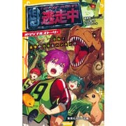 逃走中 オリジナルストーリー 恐怖！ 進撃の恐竜とハンター！？（集英社） [電子書籍]
