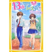 13歳、わたしに恋はムズすぎる！ ～トモダチとスキの間～（集英社） [電子書籍]