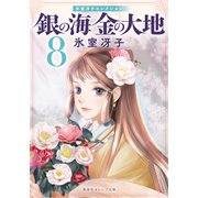 銀の海 金の大地 8（集英社） [電子書籍]
