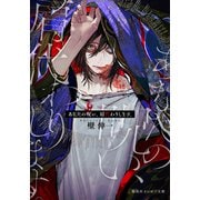 あなたの呪い、肩代わりします。（集英社） [電子書籍]