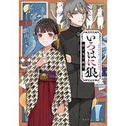 いろはに狼 猫と鬼と勝烏（集英社） [電子書籍]