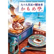 九十九里浜の海食堂 かもめ亭（集英社） [電子書籍]