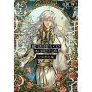 魔法使いのお留守番 シロガネ編（集英社） [電子書籍]