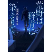 荒野は群青に染まりて 暁闇編（集英社） [電子書籍]