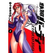 【期間限定閲覧 無料お試し版 2025年8月31日まで】鉄腕バーディーEVOLUTION 1（小学館） [電子書籍]