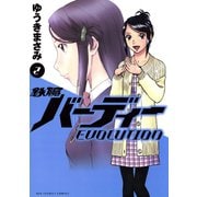 【期間限定閲覧 無料お試し版 2025年8月31日まで】鉄腕バーディーEVOLUTION 2（小学館） [電子書籍]