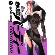 【期間限定閲覧 無料お試し版 2025年8月31日まで】鉄腕バーディーEVOLUTION 3（小学館） [電子書籍]