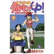 【期間限定閲覧 無料お試し版 2025年8月31日まで】じゃじゃ馬グルーミン★UP 3（小学館） [電子書籍]