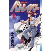 【期間限定閲覧 無料お試し版 2025年8月31日まで】機動警察パトレイバー 2（小学館） [電子書籍]