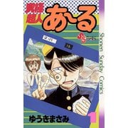 【期間限定閲覧 無料お試し版 2025年8月31日まで】究極超人あ～る 1（小学館） [電子書籍]