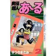 【期間限定閲覧 無料お試し版 2025年8月31日まで】究極超人あ～る 2（小学館） [電子書籍]