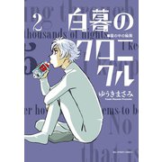 【期間限定閲覧 無料お試し版 2025年8月31日まで】白暮のクロニクル 2（小学館） [電子書籍]