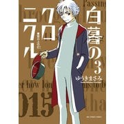 【期間限定閲覧 無料お試し版 2025年8月31日まで】白暮のクロニクル 3（小学館） [電子書籍]