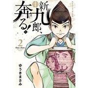【期間限定閲覧 無料お試し版 2025年8月31日まで】新九郎、奔る！ 2（小学館） [電子書籍]
