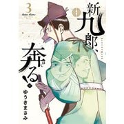 【期間限定閲覧 無料お試し版 2025年8月31日まで】新九郎、奔る！ 3（小学館） [電子書籍]