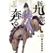 【期間限定閲覧 無料お試し版 2025年8月31日まで】新九郎、奔る！ 5（小学館） [電子書籍]
