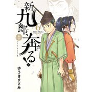 【期間限定閲覧 無料お試し版 2025年8月31日まで】新九郎、奔る！ 6（小学館） [電子書籍]