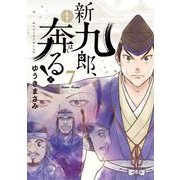 【期間限定閲覧 無料お試し版 2025年8月31日まで】新九郎、奔る！ 7（小学館） [電子書籍]