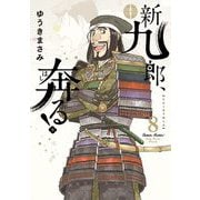 【期間限定閲覧 無料お試し版 2025年8月31日まで】新九郎、奔る！ 8（小学館） [電子書籍]