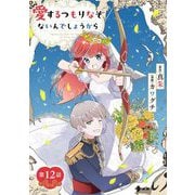 愛するつもりなぞないんでしょうから【単話】 12（小学館） [電子書籍]