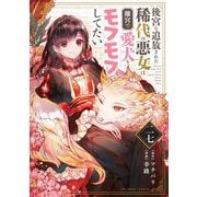 後宮を追放された稀代の悪女は離宮で愛犬をモフモフしてたい【単話】 27（小学館） [電子書籍]