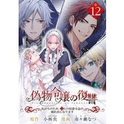 偽物令嬢の復讐～仇討ちのため、5人の侯爵令息の婚約者になります～【単話】 12（小学館） [電子書籍]