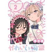 かわいい同盟【単話】 2（小学館） [電子書籍]
